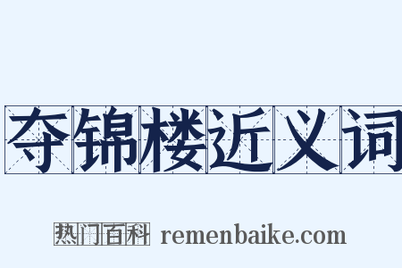 夺锦楼近义词是什么意思的图片